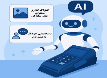 بهره‌گیری از هوش مصنوعی در دستگاه‌های ذخیره شماره مشتری
