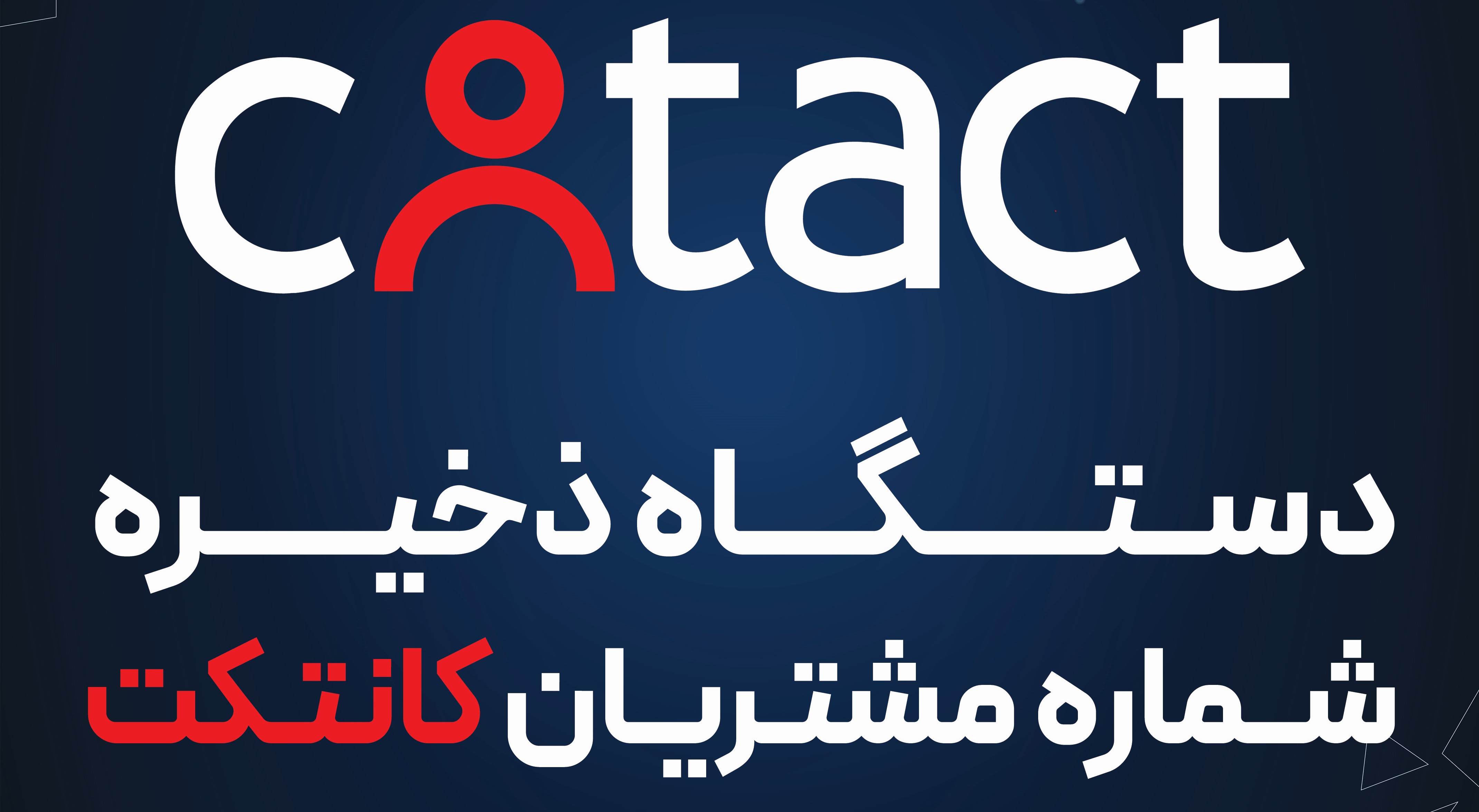 دستگاه ذخیره شماره موبایل کانتکت - نسخه حرفه‌ای