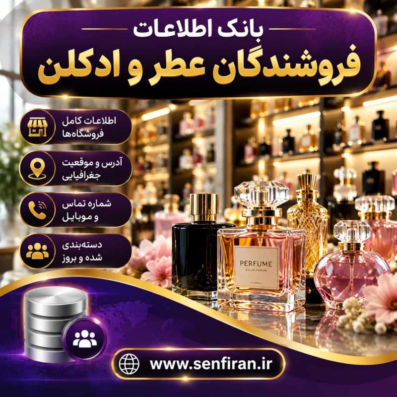 بانک اطلاعات فروشندگان عطر وادکلن