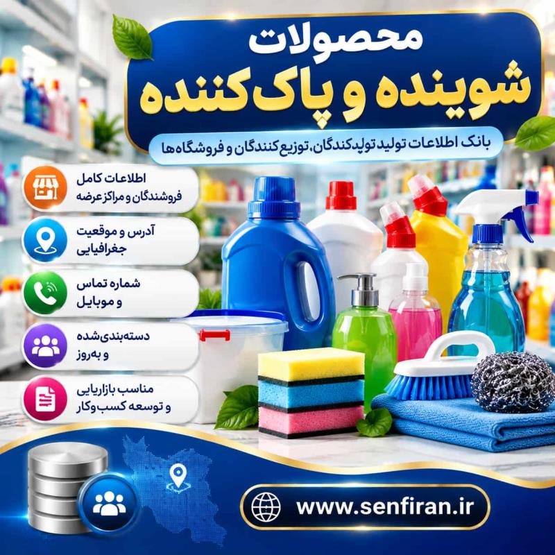 محصولات شوینده و پاک کننده