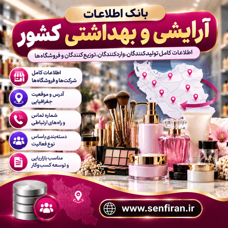 بانک اطلاعات  آرایشی وبهداشتی کشور