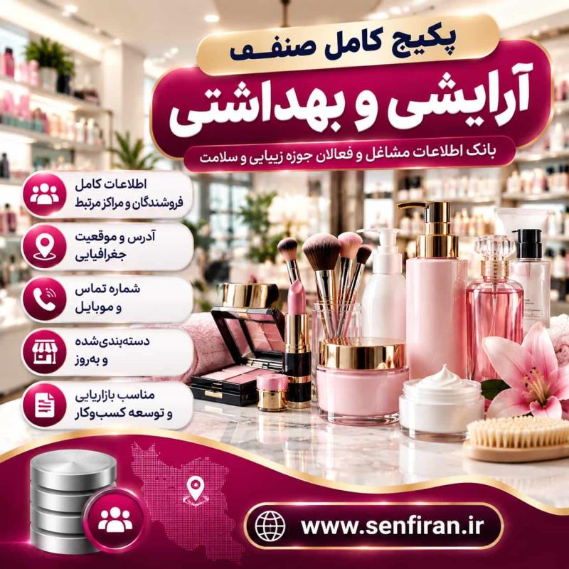 پکیج کامل صنف آرایشی وبهداشتی