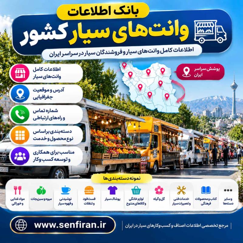 بانک اطلاعات وانت های سیار کشور