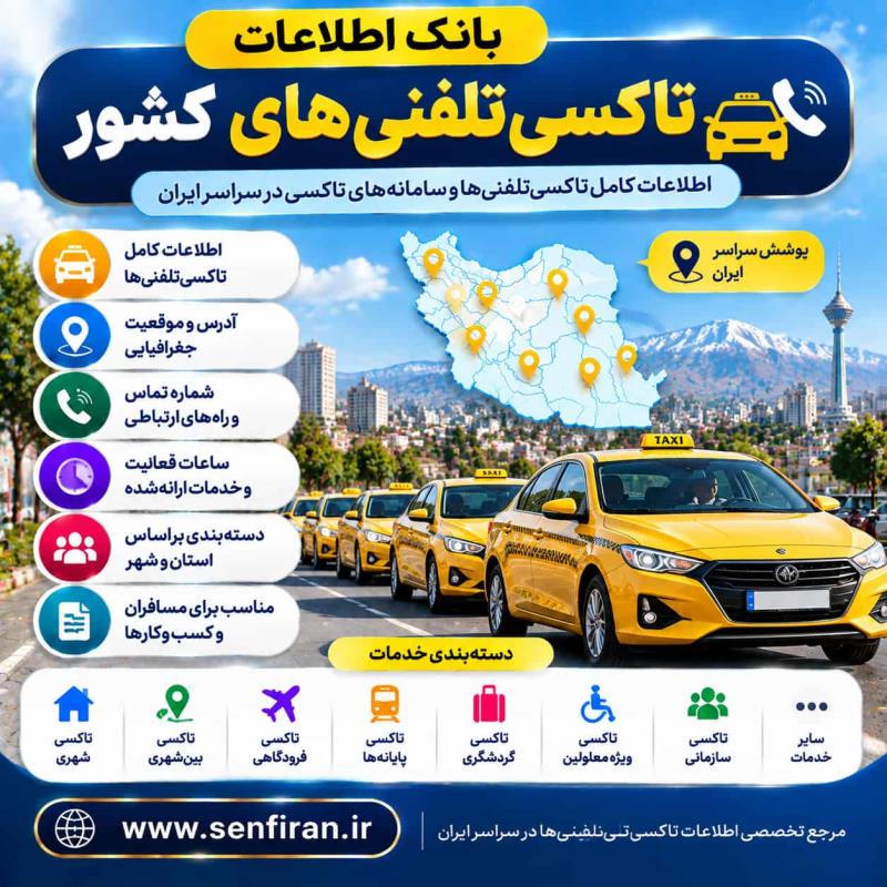  تاکسی تلفنی های کشور