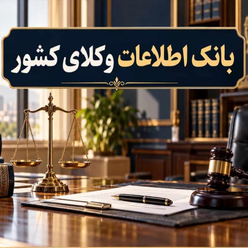 بانک اطلاعات وکلای کشور