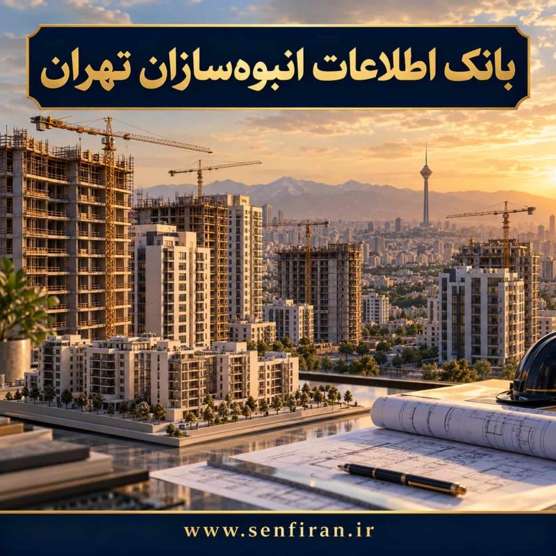 بانک اطلاعات  انبوه سازان تهران