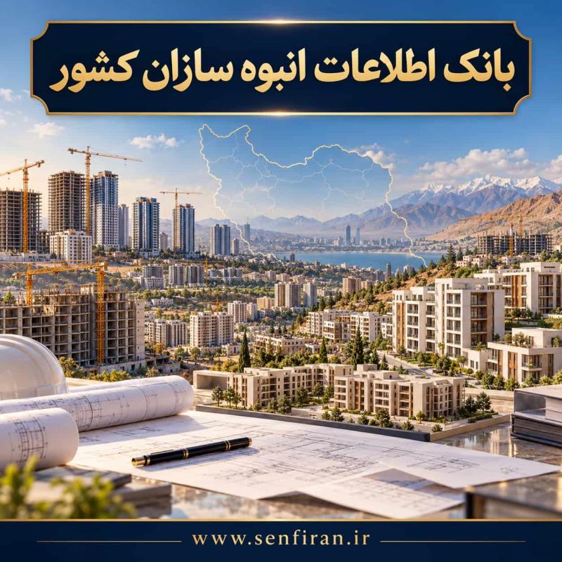 بانک اطلاعات انبوه سازان کشور