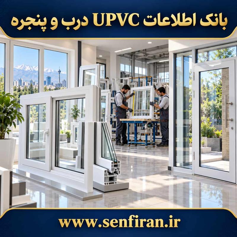 بانک اطلاعات UPVC درب و پنجره