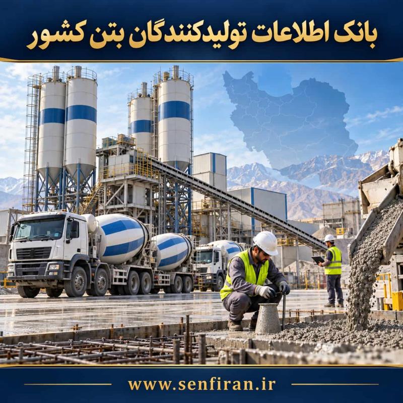 بانک اطلاعات تولیدکنندگان بتون کشور