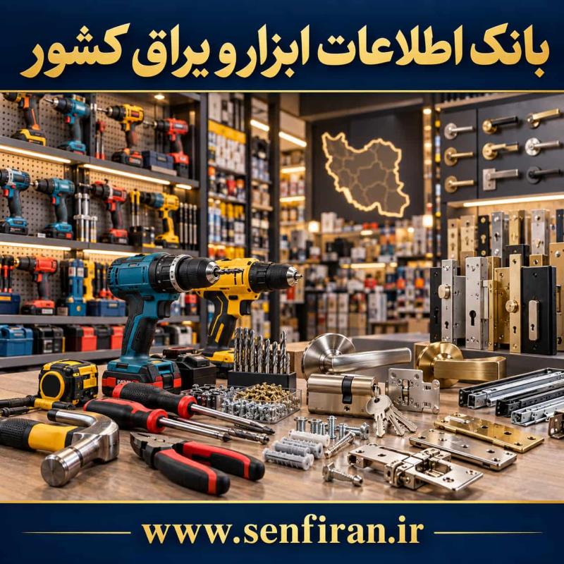 بانک اطلاعات ابزار و یراق کشور