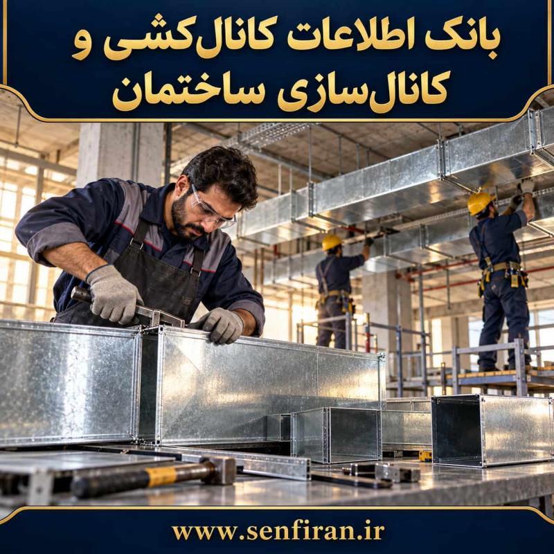 بانک اطلاعات کانال کشی و کانال سازی ساختمان