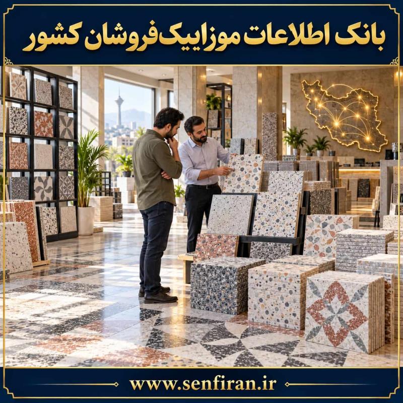 بانک اطلاعات موزاییک فروشان کشور