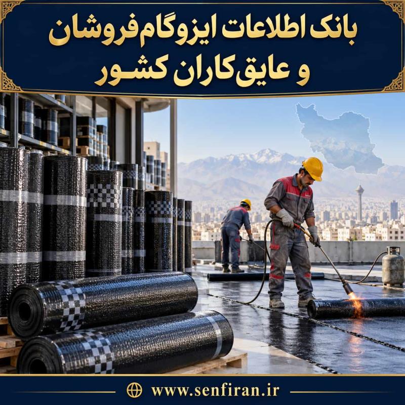بانک اطلاعات ایزوگام فروشان وعایق کاران کشور