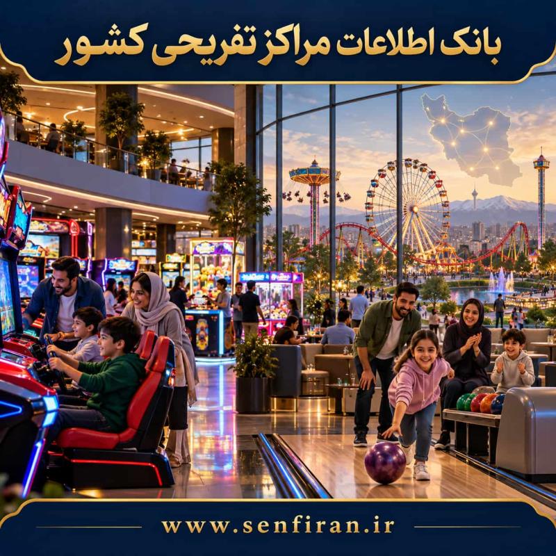 بانک اطلاعات مراکز تفریحی کشور