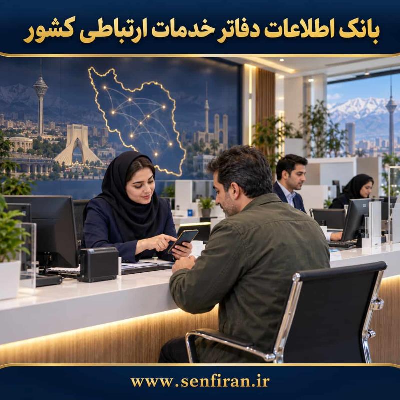 بانک اطلاعات دفاتر خدمات ارتباطی کشور