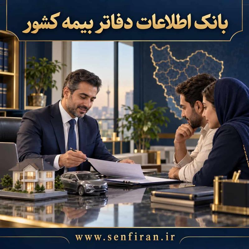 بانک اطلاعات دفاتر بیــــمه کشور