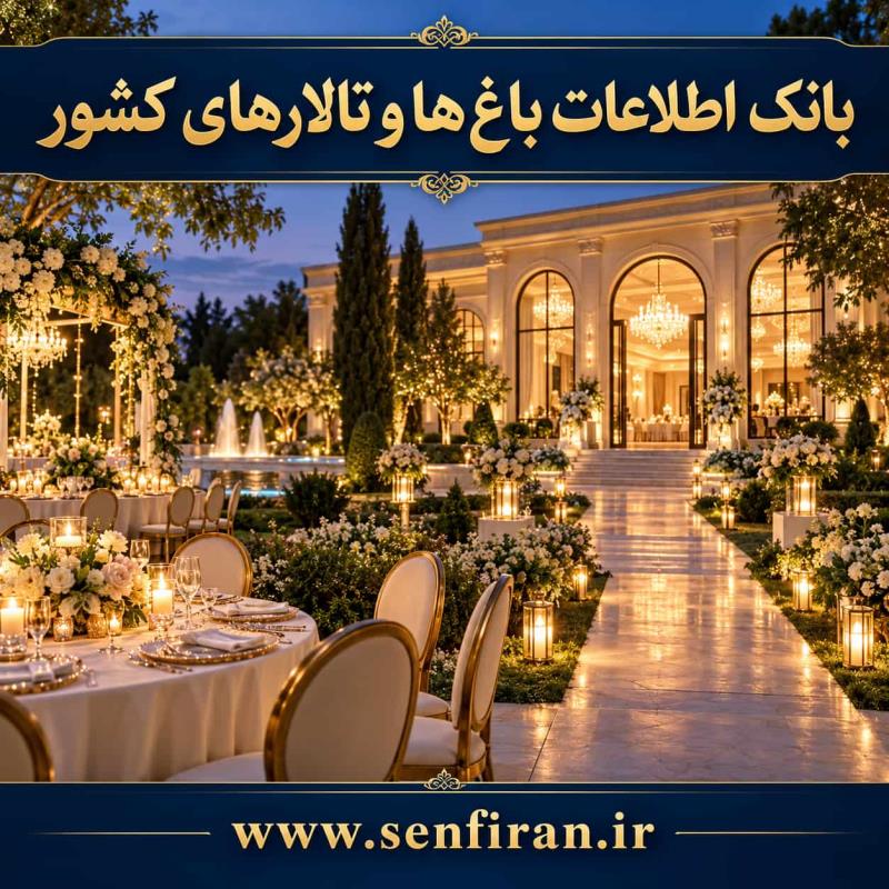 بانک اطلاعات باغ ها و تالارهای کشور