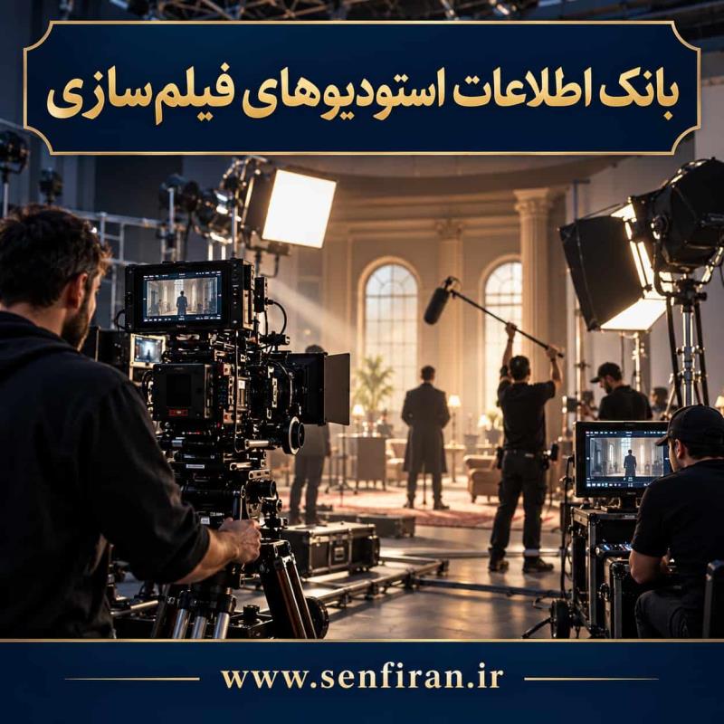 بانک اطلاعات استودیو فیلمسازی