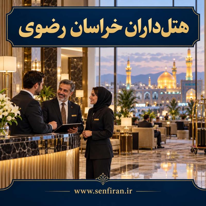هتل داران خراسان رضوی