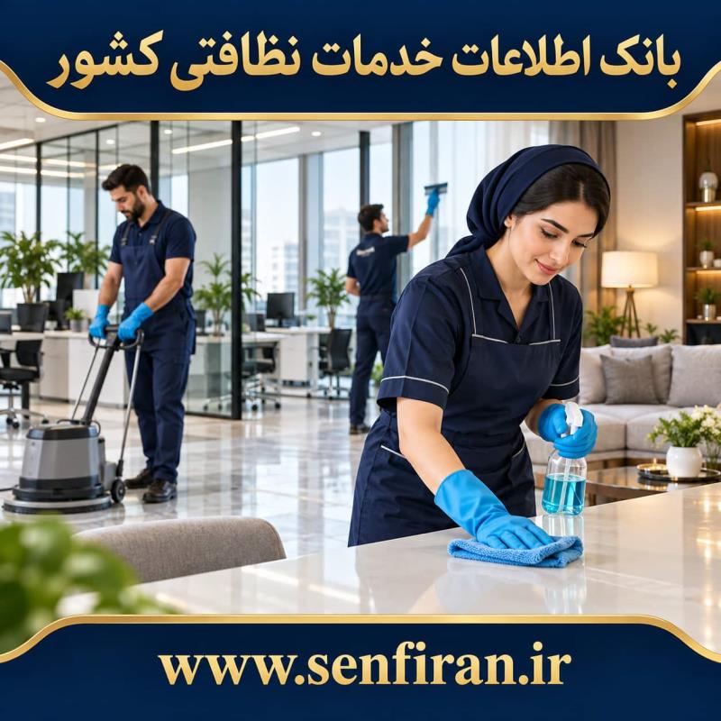 بانک اطلاعات خدمات نظافتی کشور