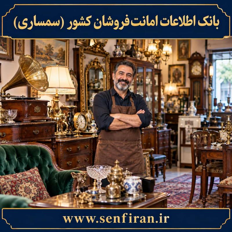 بانک اطلاعات امانت فروشان کشور(سمساری)