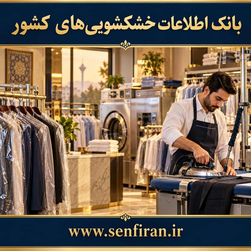 بانک اطلاعات خشکشویی های کشور