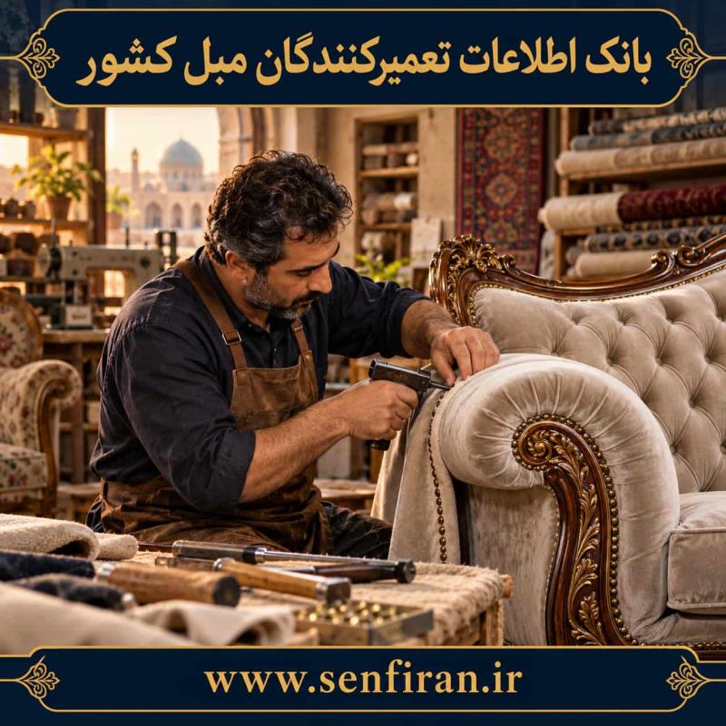 بانک اطلاعات تعمیرکنندگان مبل کشور