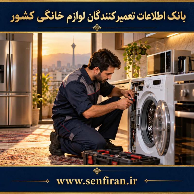 بانک اطلاعات تعمیرکنندگان لوازم خانگی کشور
