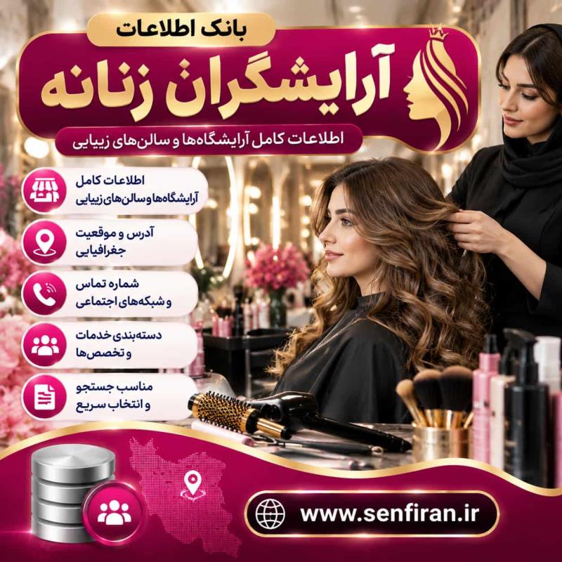 بانک اطلاعات آرایشگران زنانه