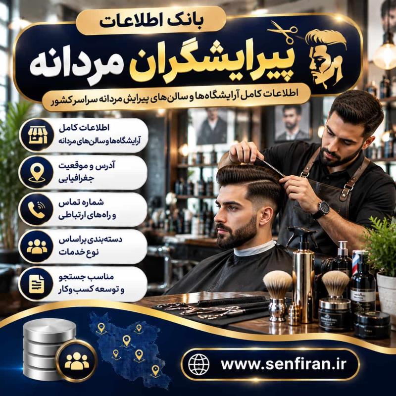 بانک اطلاعات پیرایشگران مردانه