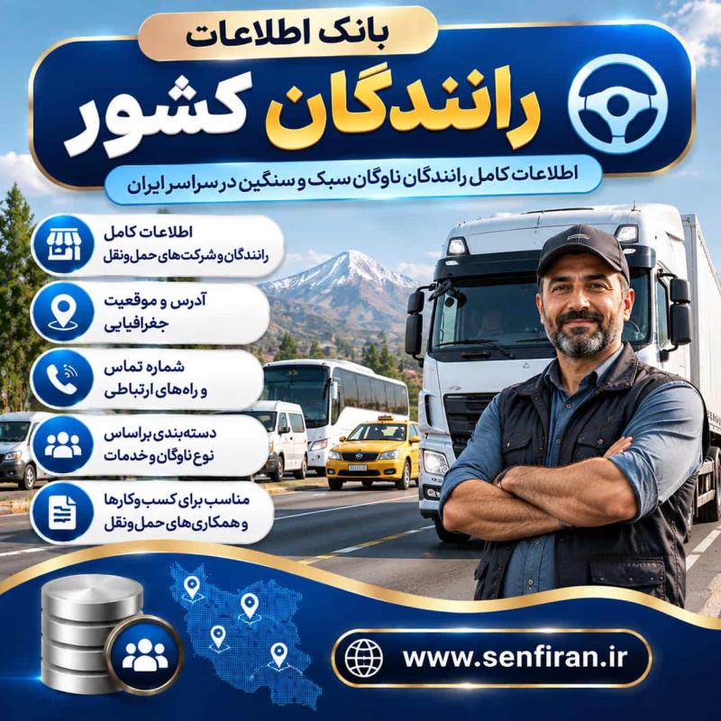 بانک اطلاعات رانندگان کشور