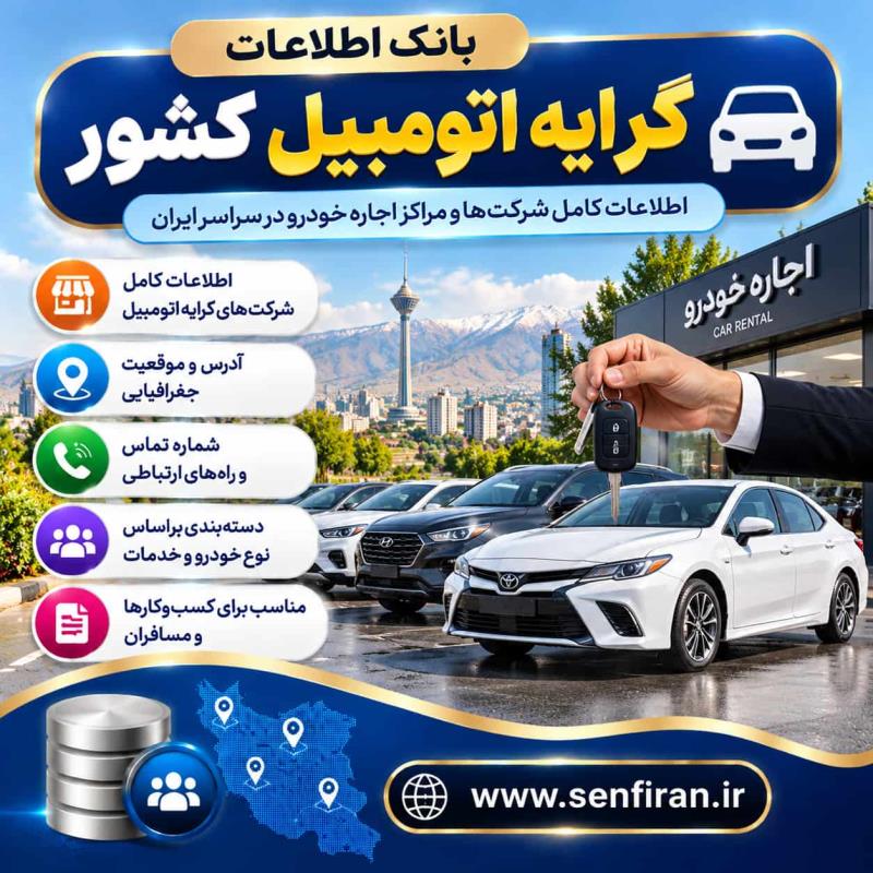 بانک اطلاعات کرایه اتومبیل کشور