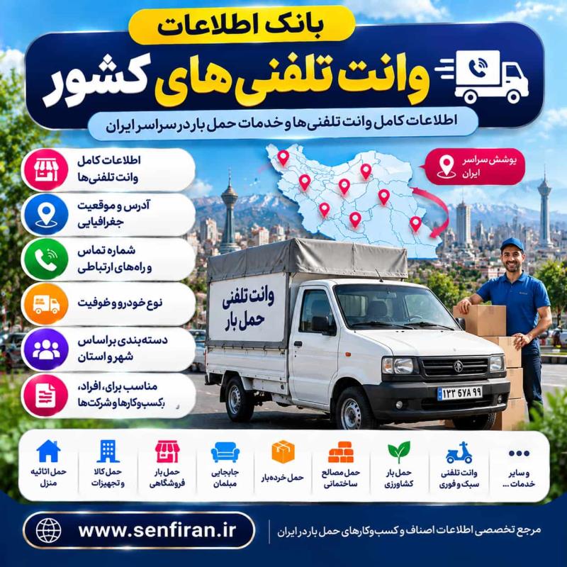 بانک اطلاعات وانت تلفنی های کشور