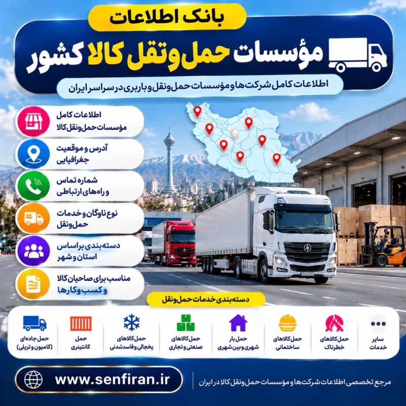 بانک اطلاعات موسسات حمل ونقل کالا