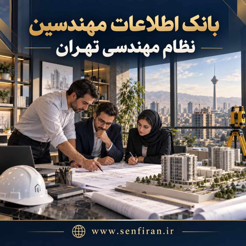 بانک اطلاعات مهندسین نظام مهندسی تهران