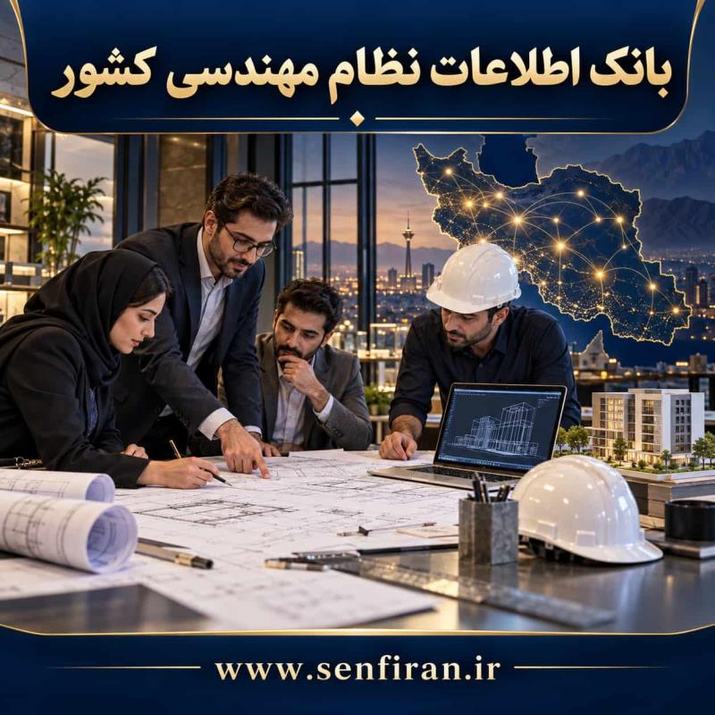 بانک اطلاعات نظام مهندسی کشور