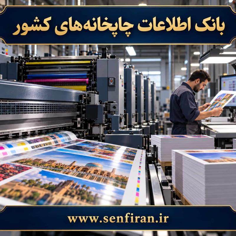بانک اطلاعات چاپخانه های کشور