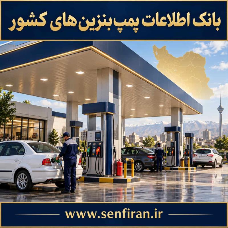 بانک اطلاعات پمپ بنزین های کشور