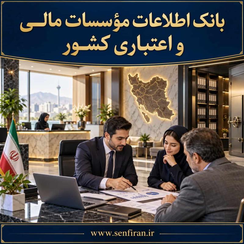بانک اطلاعات موسسات مالی واعتباری کشور