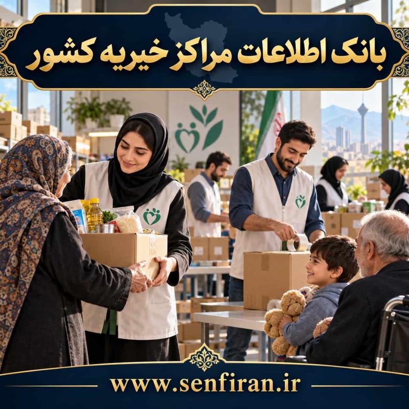 بانک اطلاعات مراکز خیریه کشور