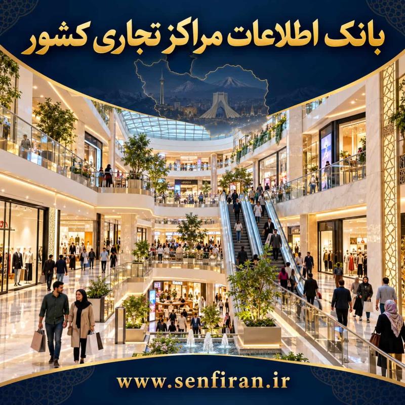 بانک اطلاعات مراکز تجاری کشور