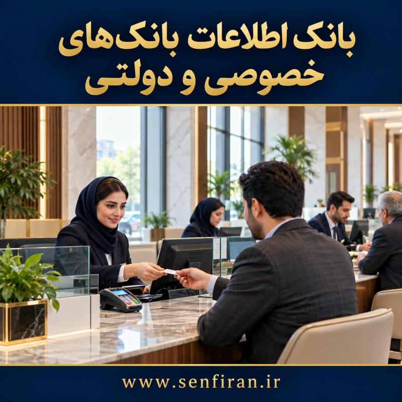 بانک اطلاعات بانک های خصوصی ودولتی