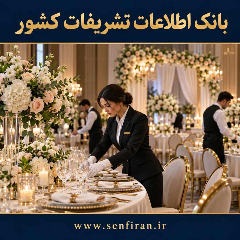 بانک اطلاعات تشریفات کشور