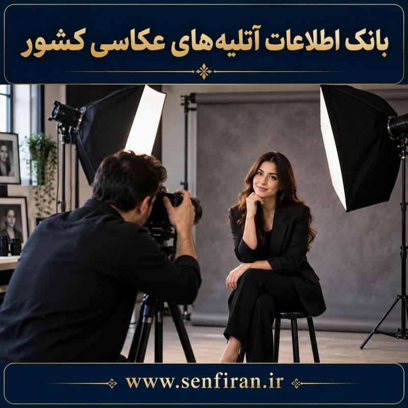 بانک اطلاعات آتلیه های عکاسی کشور