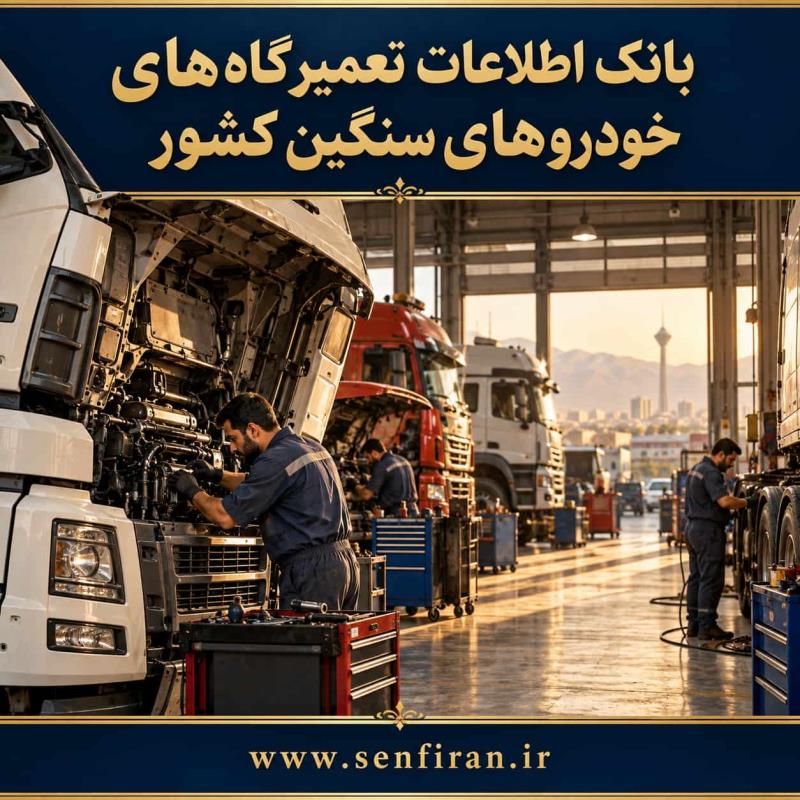 بانک تعمیرگاههای خودروهای سنگین کشور