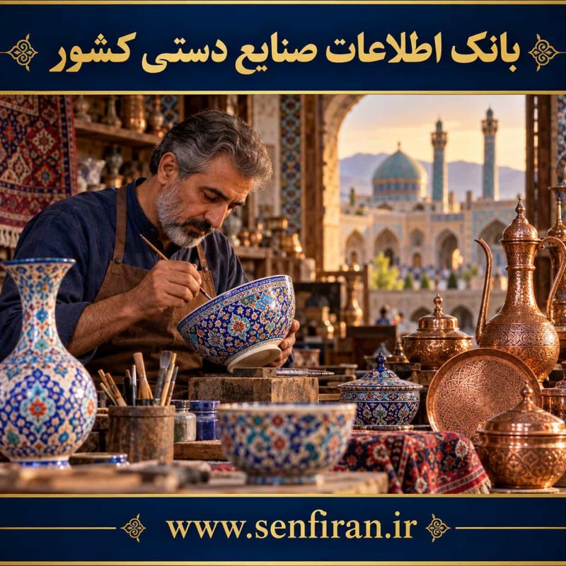 بانک اطلاعات صنایع دستی کشور